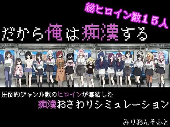 だから俺は痴○する | 中文官方最新版插画